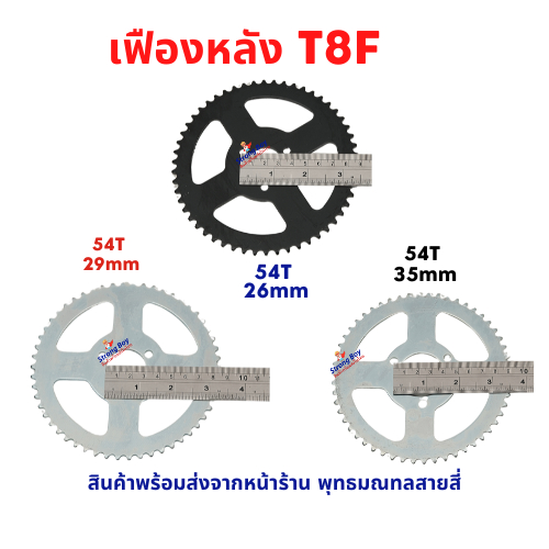 เฟืองจักรยาน เฟืองหลัง T8F โซ่ T8 49cc เฟืองฟิกซ์ Fix Sprocket 54 ฟัน แกน 26 29 35 มิล อะไหล่ โซ่ สำหรับ จักรยานไฟฟ้า
