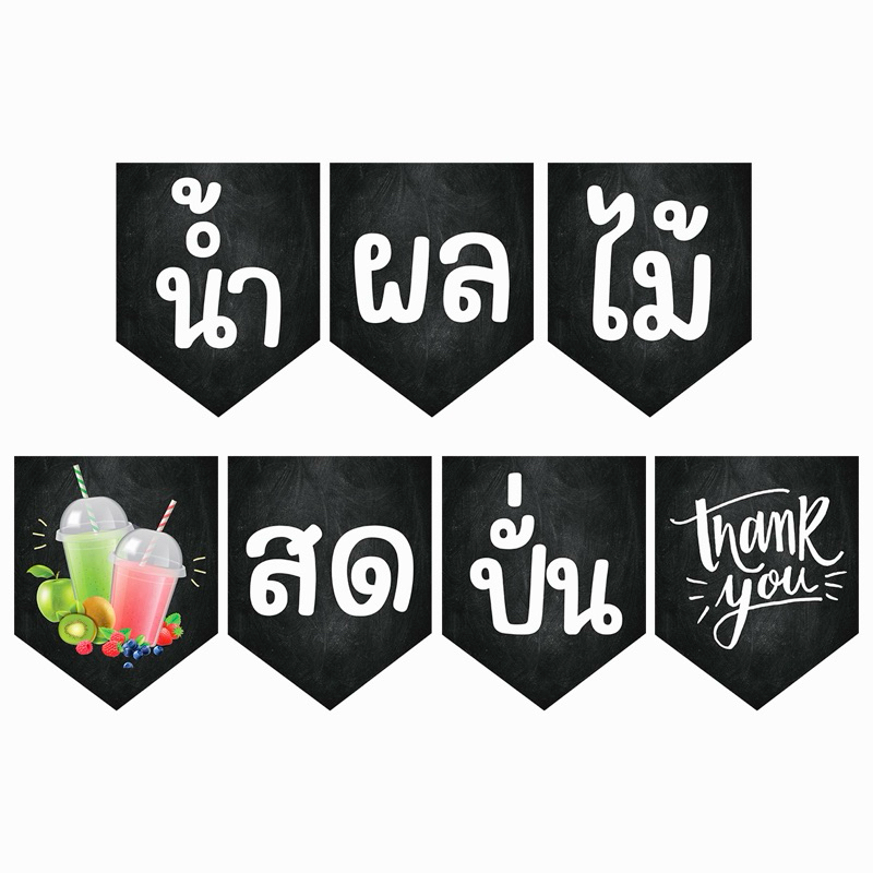 ธงราวไวนิล ผ้าไวนิล ยกเซต 7 ชิ้น น้ำผลไม้ปั่นสด พร้อมส่ง