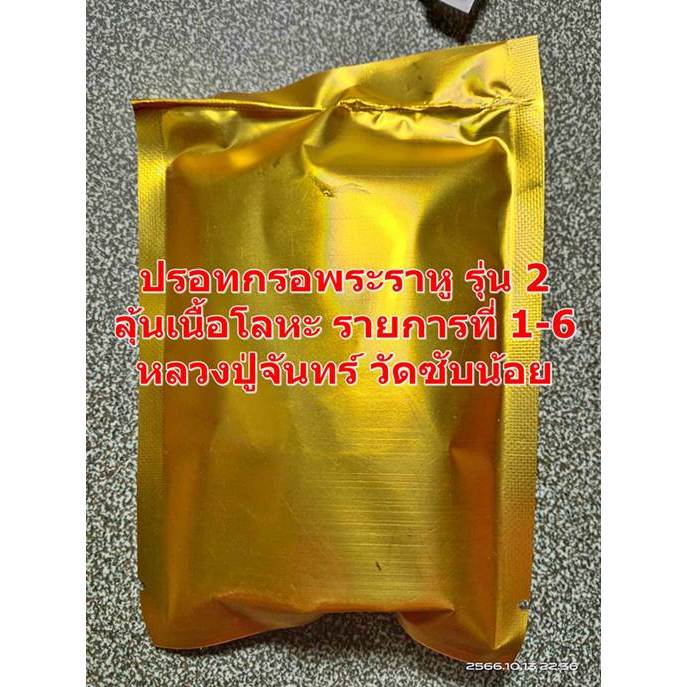 ปรอทกรอ พระราหู รุ่น 2 หลวงปู่จันทร์ ฐิตาจาโร วัดซับน้อย เนื้อโลหะ ซองทึบสีทอง แกะลุ้นเนื้อลุ้นเลข รายการที่ 1-6