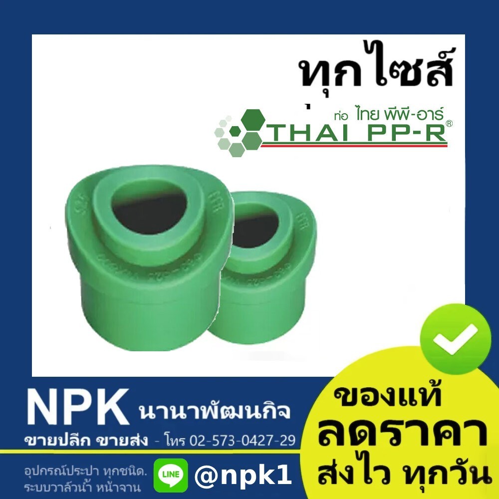 ข้อต่ออานม้า พีพีอาร์ PPR ไทยพีพีอาร์ (ท่อพีพีอาร์ Thai PP-R กดเลือกไซส์เอา)