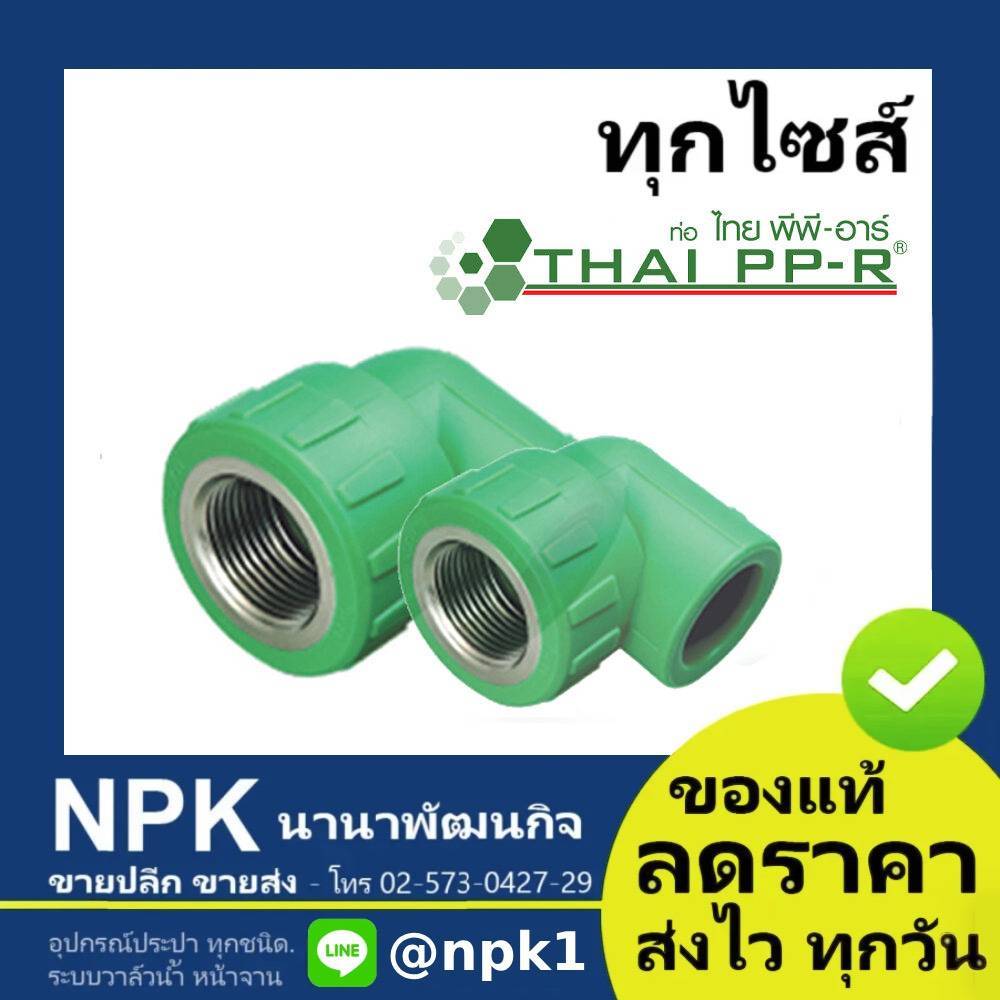 งอเกลียวใน พีพีอาร์ PPR ไทยพีพีอาร์ (ท่อพีพีอาร์ Thai PP-R กดเลือกไซส์เอา)
