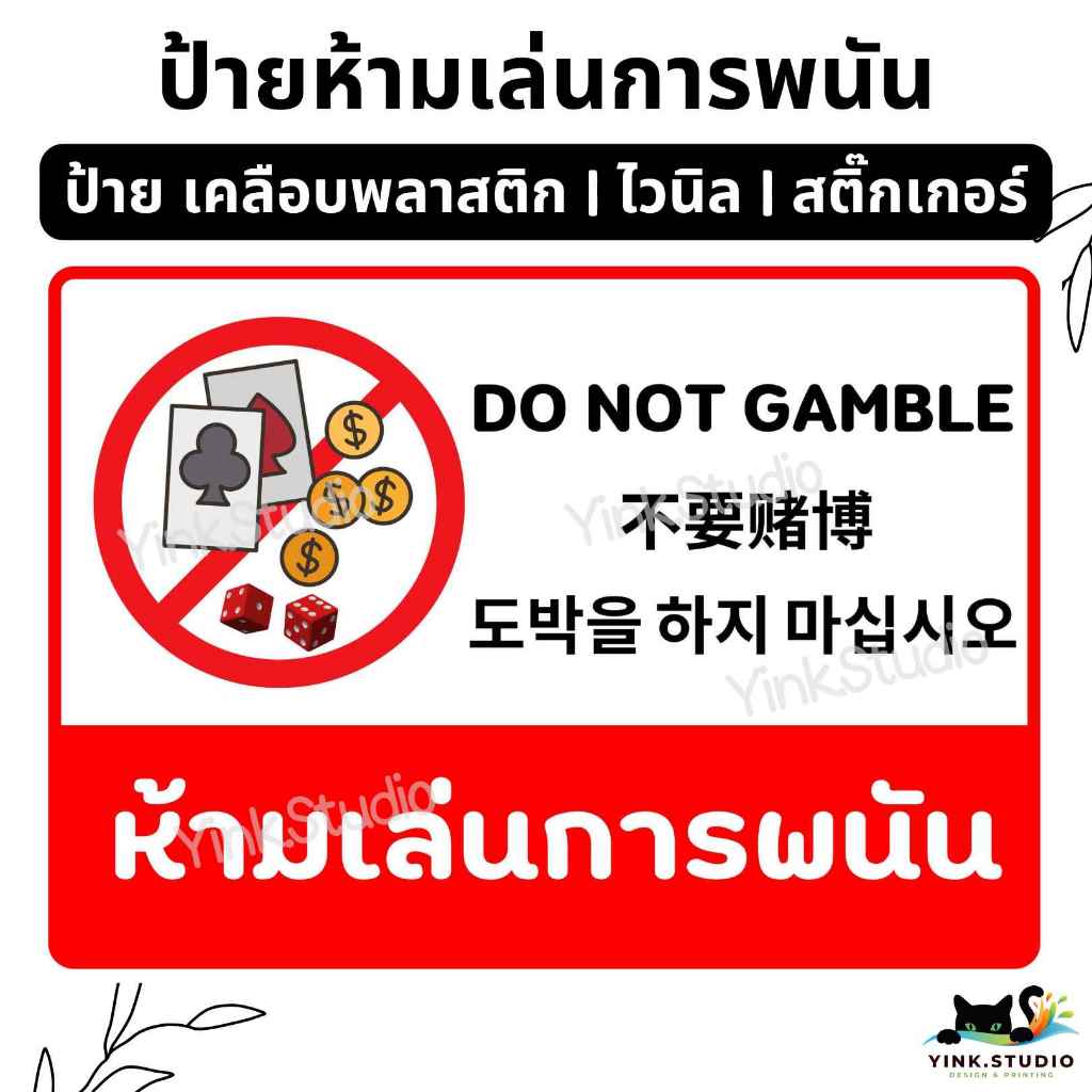 ป้าย ห้ามเล่นการพนัน ภาษา อังกฤษ จีน เกาหลี | ป้ายไวนิล | ป้ายเคลือบพลาสติก  | สติ๊กเกอร์ A4 A5 สีสวย คมชัด