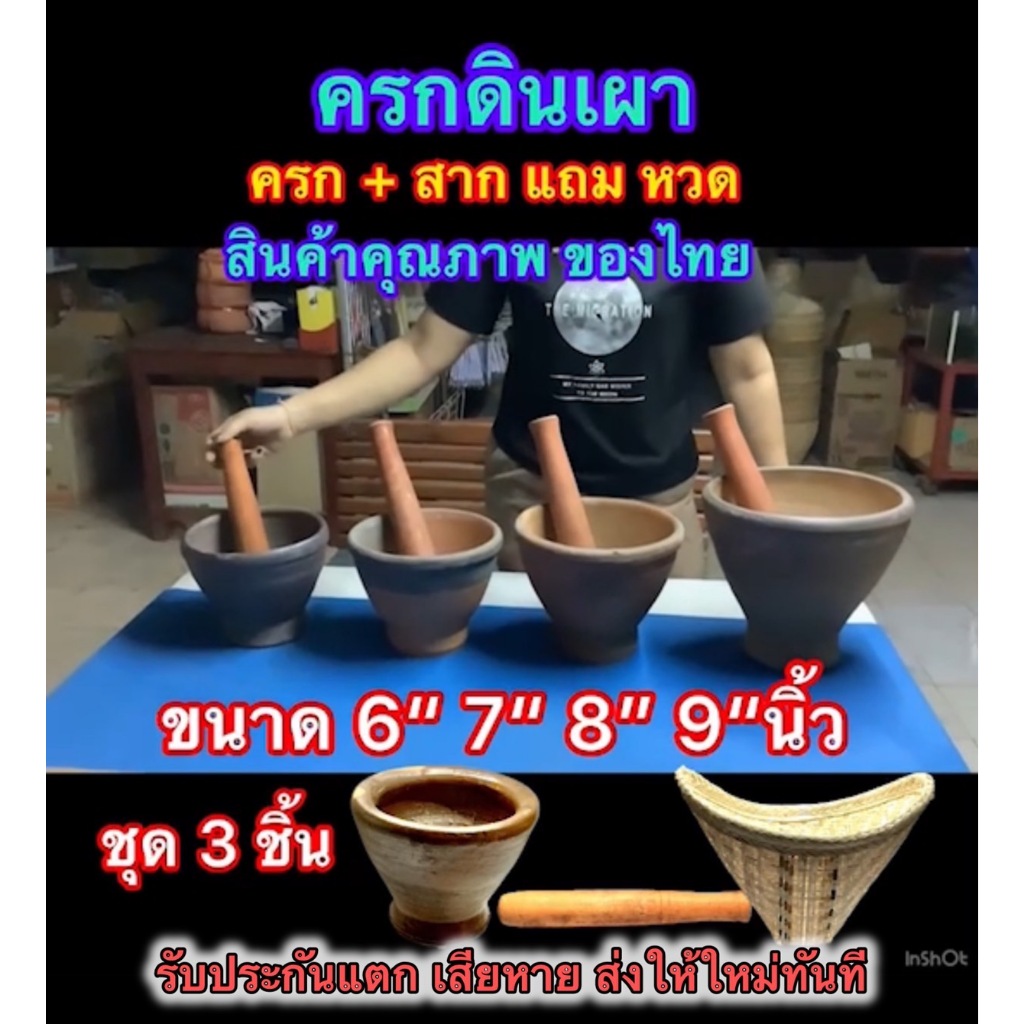 ส่งไว ครกดินเผา แถมสาก แถมหวดนึ่งข้าว ชุด 3 ชิ้น และ ครกอย่างเดียว มี 4 ขนาด 7"8"9 รับประกันแตก ส่งให้ใหม่