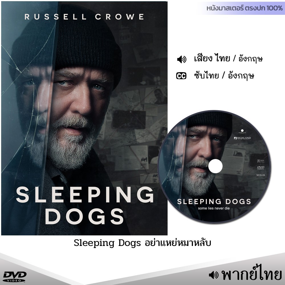 DVD อย่าแหย่หมาหลับ Sleeping Dogs (เสียงไทย/อังกฤษ/ซับ) หนัง ดีวีดี หนังใหม่ หนังดีวีดี