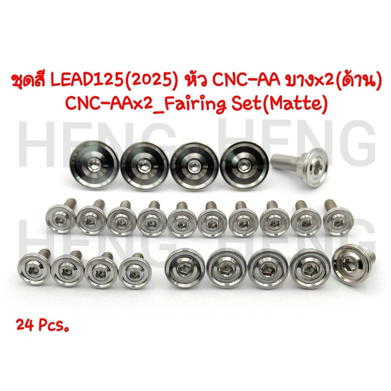 น็อตชุดสีHonda Lead 125 (2025) แฟริ่ง ชุดสี เลสแท้