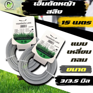 เอ็นตัดหญ้า ลวดสลิง ขนาด 3.0/3.5 มิล ยาว 15 เมตร แบบกลม/แบบเ…