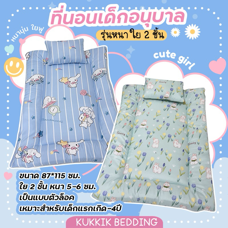 ที่นอนเด็กอนุบาล ใย 2 ชั้น  (แถม หมอน)  หนาๆนุ่ม หนา 5-6 ซม. ขนาด 87*115 ซม. น้องๆถือไปโรงเรียนได้