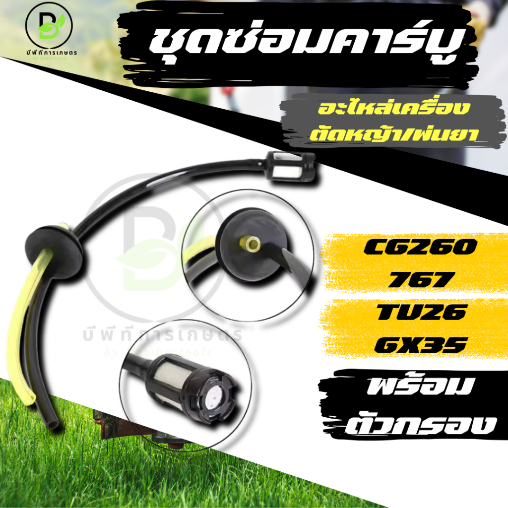 สายน้ำมัน ชุดสายน้ำมัน GX35/CG260/767/TU26 สายน้ำมัน+ตัวกรอง   พร้อมส่งจากไทย!!