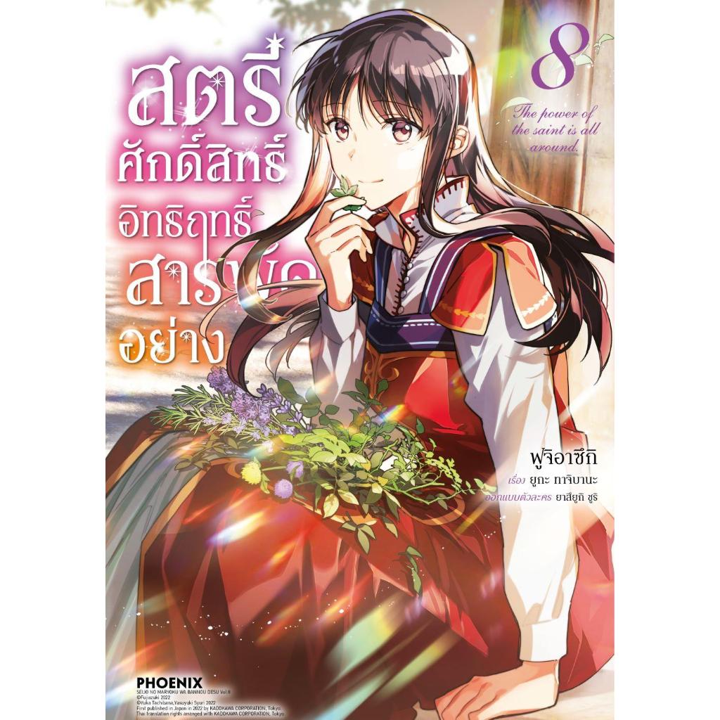 หนังสือ สตรีศักดิ์สิทธิ์อิทธิฤทธิ์สารพัดฯ  เล่ม 1-8 Mg  ผ^hเขียน ยูกะ ทาจิบานะ สำนักพิมพ์ PHOENIX-ฟีนิกซ์