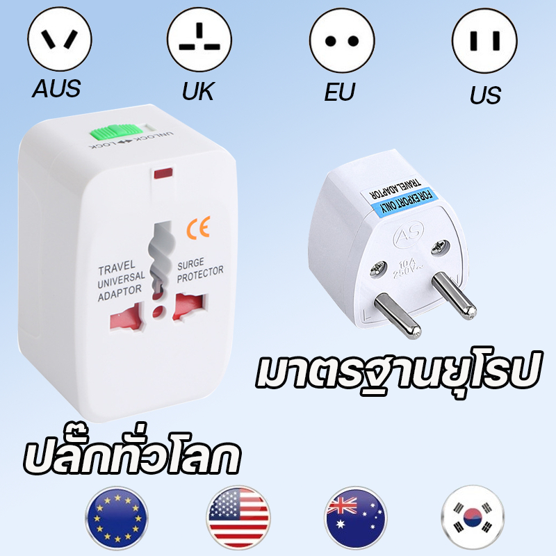ปลั๊กทั่วโลก ปลั๊กแปลงขาสำหรับเดินทางใช้ทั่วโลก ซ็อกเก็ตแปลงใหม่ ปลั๊กแปลง ต่างประเทศ ใช้ได้หลายประเทศ (WHITE)