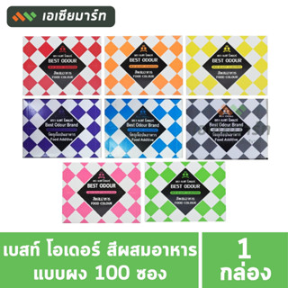 เบสท์ โอเดอร์ สีผสมอาหาร แบบผง 100 ซอง