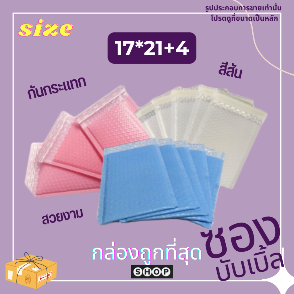 ซองบับเบิ้ลกันกระแทก ขนาด 17*21+4 Cm ราคาโรงงาน แพ็ค 20 ใบ สุ่มสี