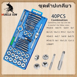 Muscle Cow40ชิ้น ชุดต๊าปเกลียว ต๊าปชุดเอนกประสงค์ 40pcs Metric Die Set Screw Tap Holder Thread Gauge Wrench ความ สูท