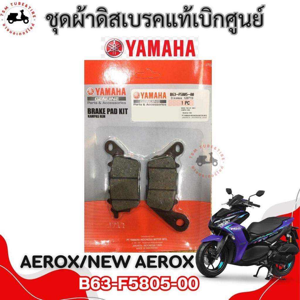 ผ้าดิสเบรคหน้าแท้เบิกศูนย์ YAMAHA สำหรับรถรุ่น AEROX / NEW AEROX 2023> รหัส B63-F5805-00 ทดแทนของเดิ