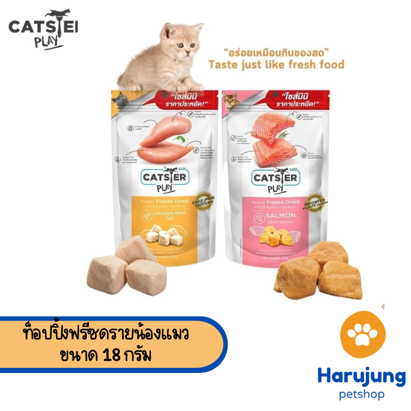 Catster Play ขนมแมว Freeze Dried Mini Size ท็อปปิ้งฟรีซดราย ไม่ใส่เกลือ ขนาด 18 กรัม