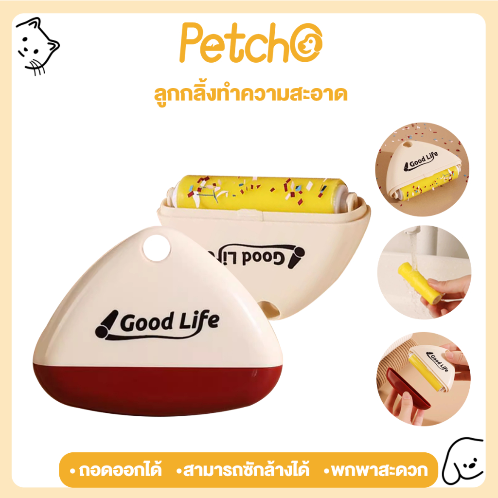 Petcho ลูกกลิ้งทำความสะอาด ลูกกลิ้งเก็บขน ม้วนกาว ขจัดขนเหนียวและฝุ่นออกจากเสื้อผ้า ขจัดขนแมวและขนสุนัข