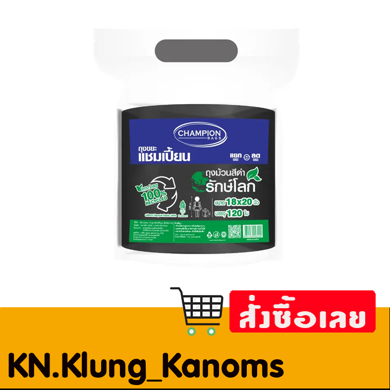 แชมเปียน ถุงขยะรีไซเคิล หลายขนาดให้เลือก!!!