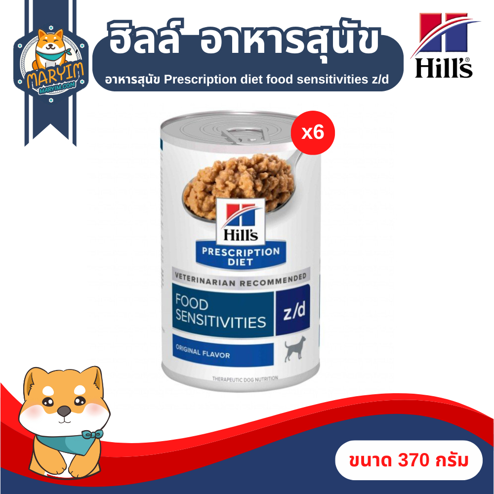 Hill’s Prescription diet Food sensitivities z/d สำหรับแพ้อาหาร (ขนาด 370 กรัม) 6 กระป๋อง