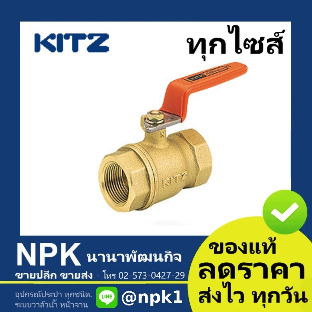 บอลวาล์วทองเหลือง KITZ (3/8นิ้ว ถึง 1.1/2นิ้ว) (400T) ก้านส้ม ( Ball Valve Kitz T / AKT )