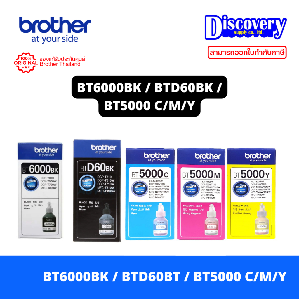 Brother BT6000BK / BTD60 BK/ BT5000 C/M/Y หมึกขวดแท้