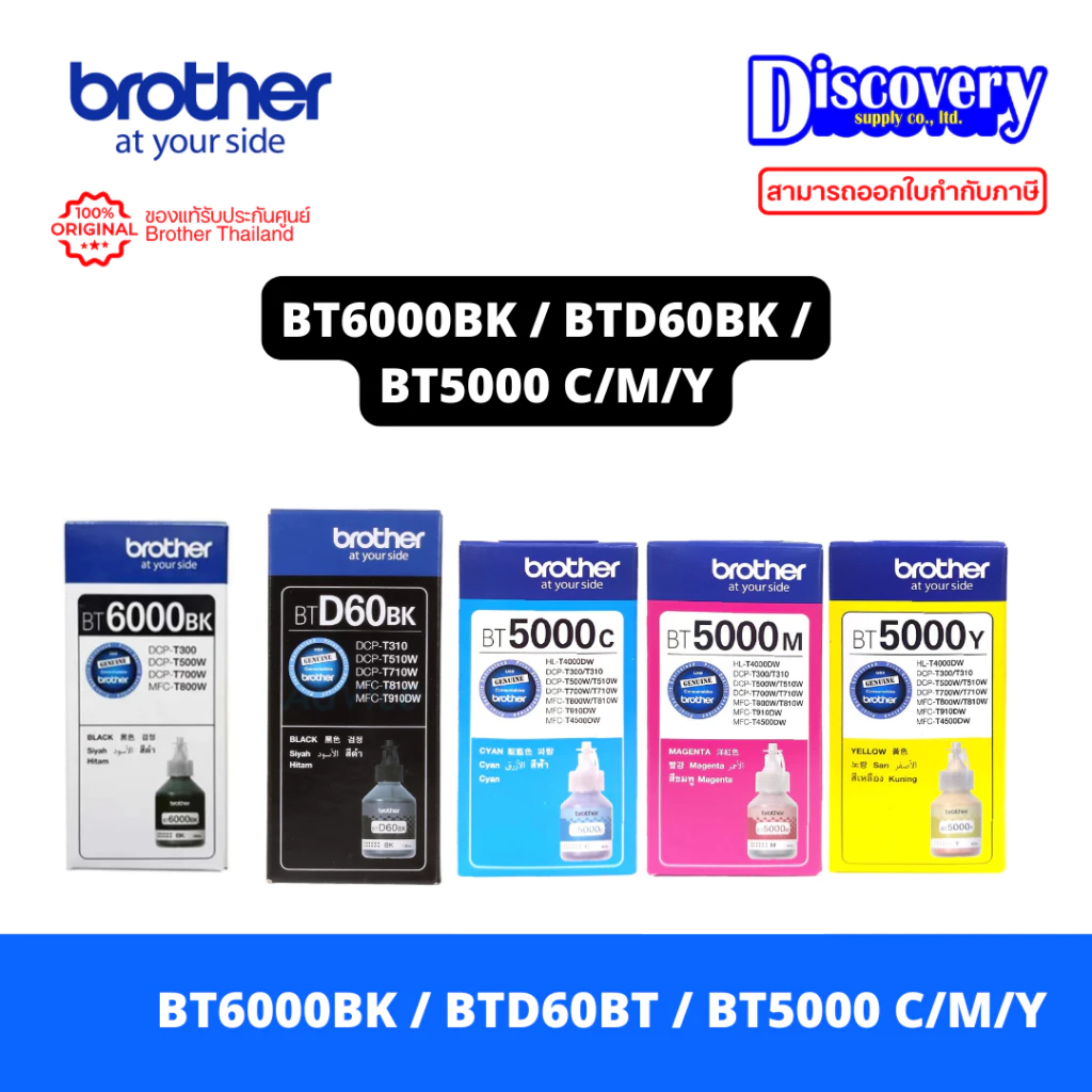 Brother BT6000BK / BTD60BK / BT5000 Ink Bottle หมึกเติม (เลือกรุ่น) | T310/T510W/T500W/T800W