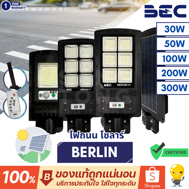 BEC LED Solar Streetlight BERLIN 30w 50w 100w 200w 300w โคมไฟถนนโซลาร์เซลล์ มาพร้อมขา รีโมทคอนโทรล