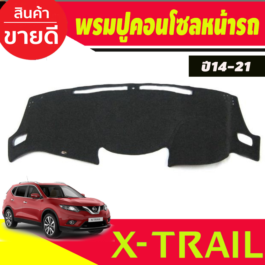 พรมปูคอนโซลหน้ารถ นิสสัน เอ็กซ์เทรล Nissan X-Trail (ใหม่) 2014 2015 2016 2020 พรมหน้าปัด พรมหน้ารถกั