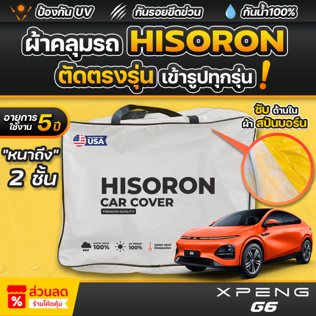 ผ้าคลุมรถยนต์ XPENG G6 ปี 2024-2025 ผ้า HISORON มีซับกันรอยด้านใน ผ้า 2 ชั้น ป้องกันน้ำและรังสี UV 100%