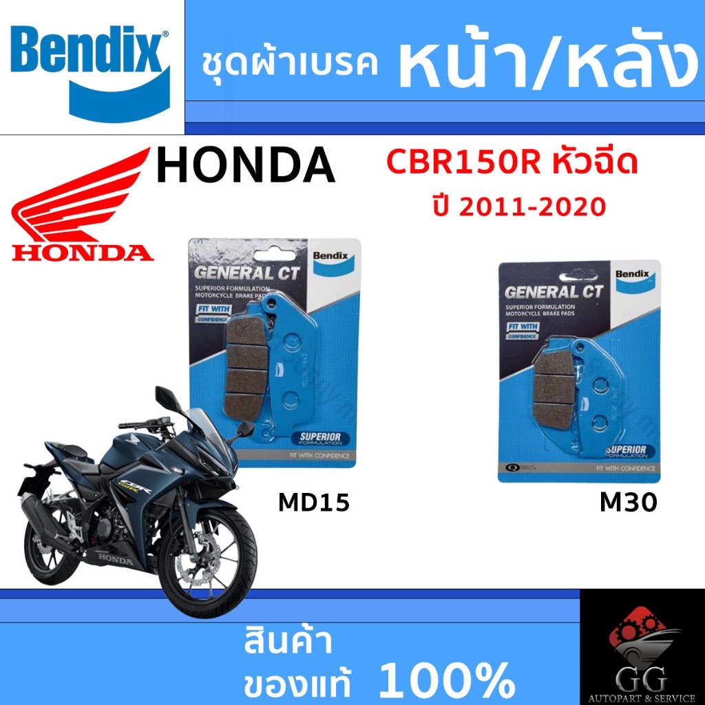 Bendix ผ้าเบรค Honda CBR150R หัวฉีด (ปี'11-20) ดิสหน้า+หลัง (MD15,MD30)
