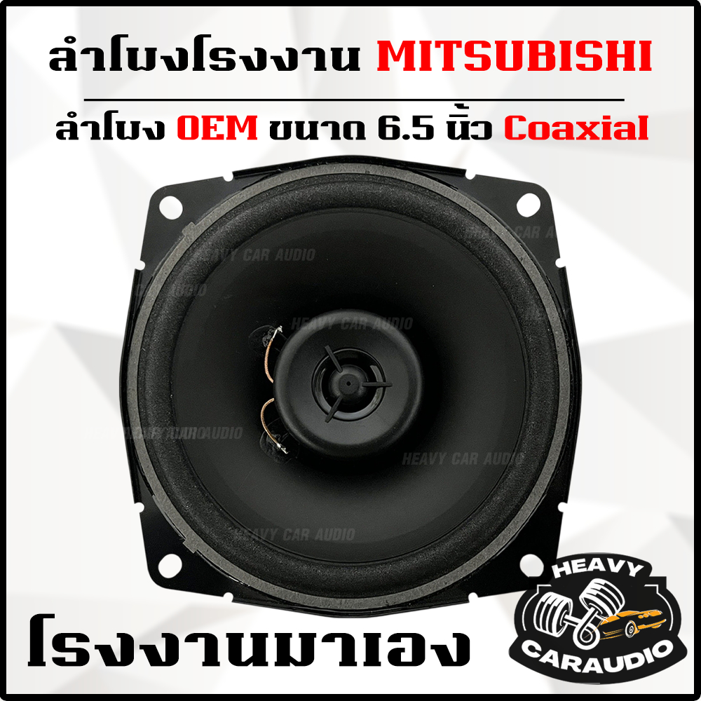 OEM โรงงาน ดอกลำโพง 6.5 นิ้ว 50 วัตต์ ติดรถ MITSUBISHI ของแท้ แกนร่วม 2 ทาง Coxial