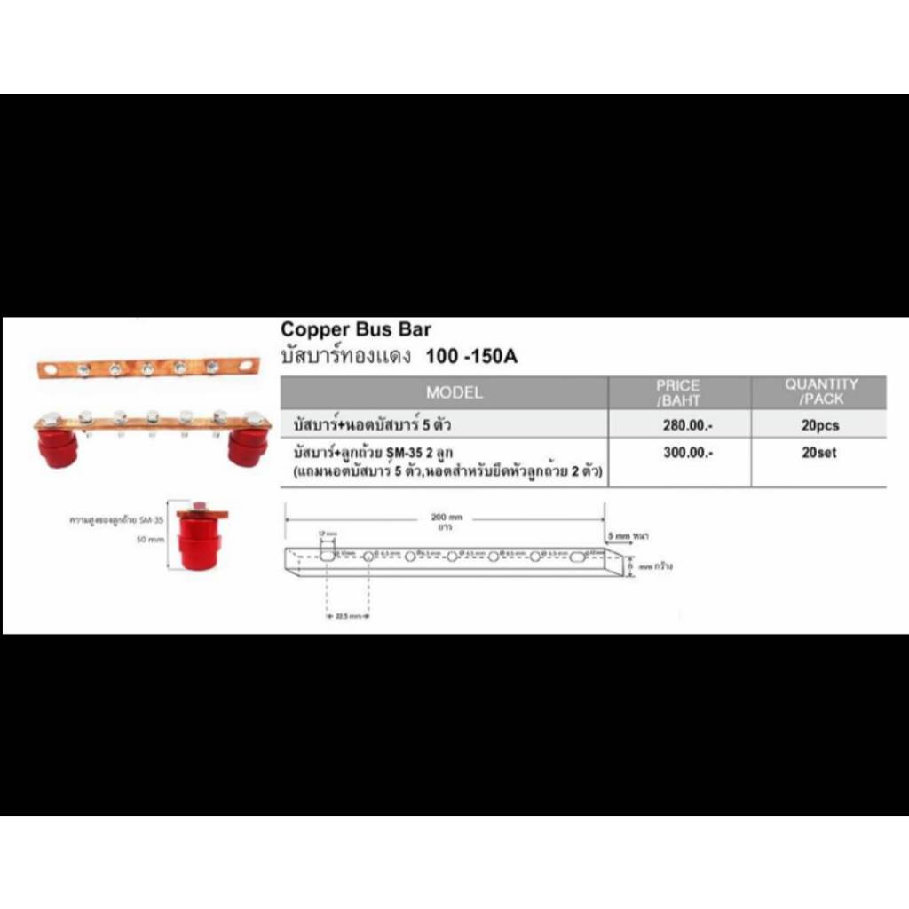 บัสบาร์ทองแดง 100-150A และ 200A พร้อมลูกถ้วย SM35 2ลูก และน้อตบัสบาร์ 5ตัว ***(ราคารวม vat แล้ว ออกใบกำกับภาษีได้) - รูปที่ 4
