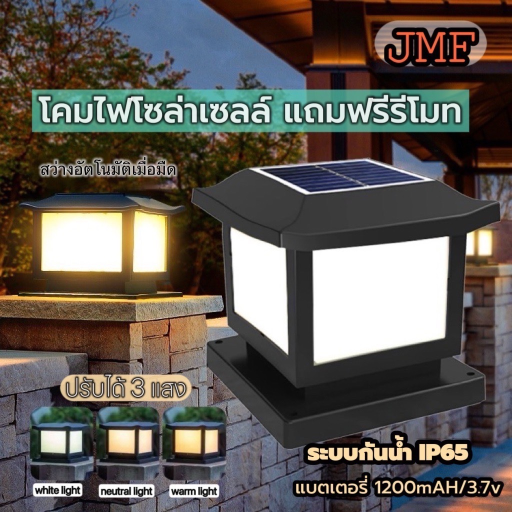 โคมไฟติดหัวเสา เปิดปิดอัตโนมัติ รับพลังงานแสงอาทิตย์ และ ไฟบ้าน พร้อมแผงโซล่าเซลลซ์ รีโมท ปรับได้ 3 สี ขาว อบอุ่น เหลือง