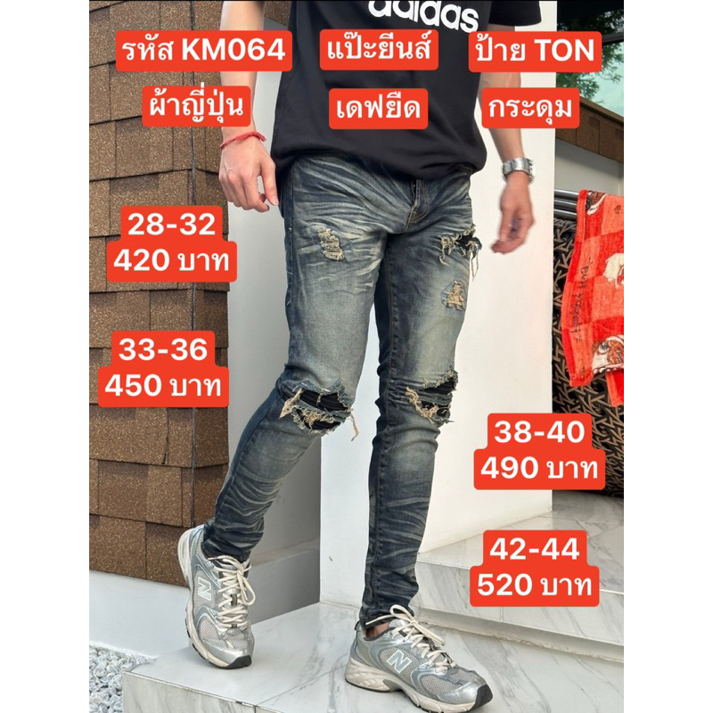 แป๊ะยีนส์ รหัส KM064 เอว 26-44เดฟยืด กระดุม ป้ายTon- Man, ผู้ชาย