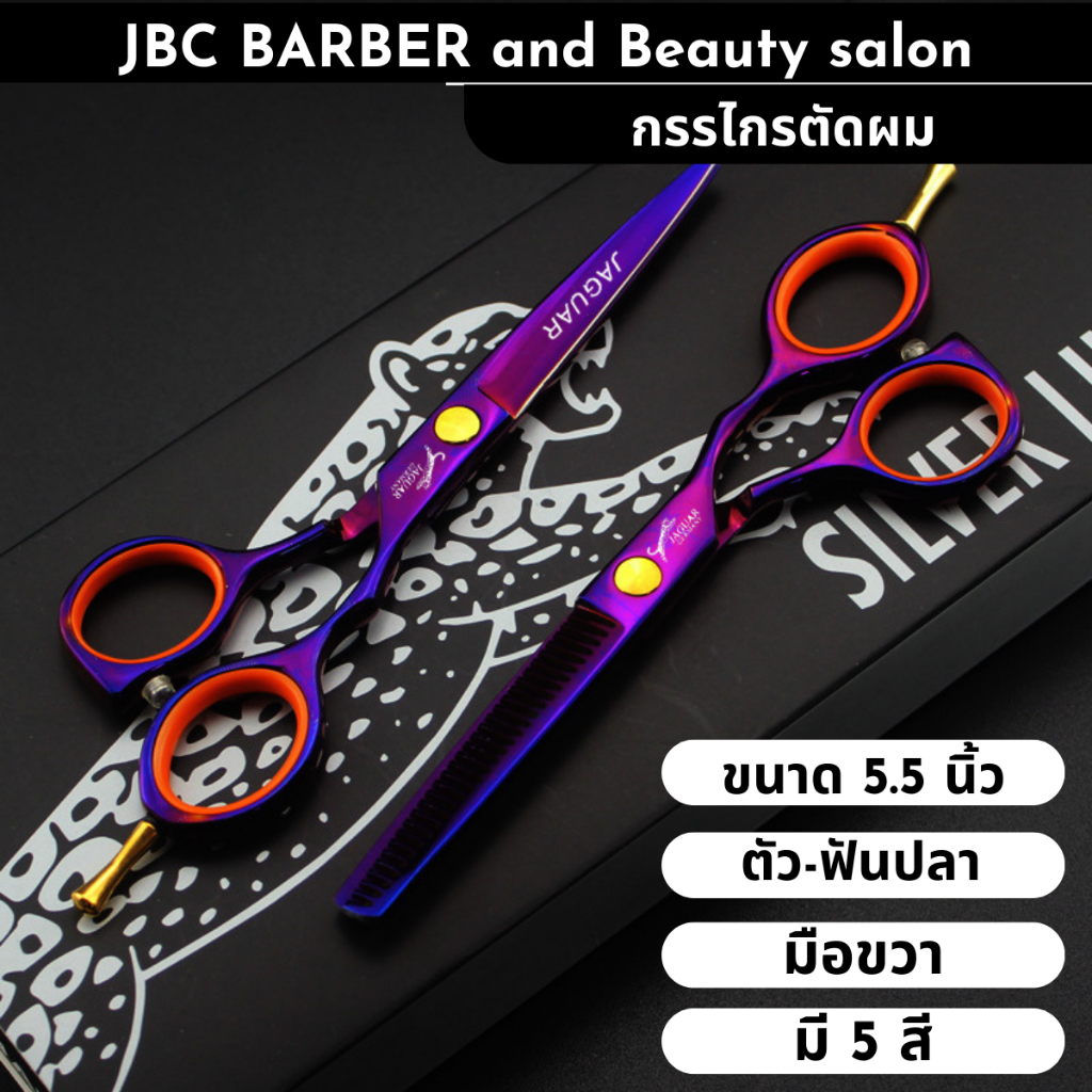 กรรไกรตัดผม Jaguar มือขวา ขนาด 5.5 นิ้ว ตัดซอย ยางส้ม ลับคมแล้ว พร้อมใช้งาน