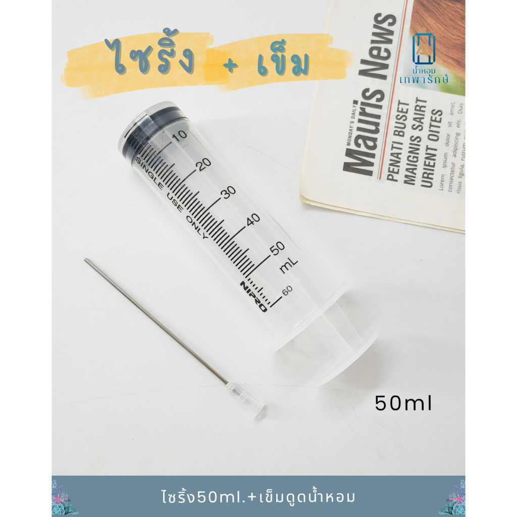 อุปกรณ์แบ่งน้ำหอม ไซริ้งดูดน้ำหอมขนาด 50CC หลอดสแตนเลสปลายตัดตรงความยาว10 เซนติเมตร