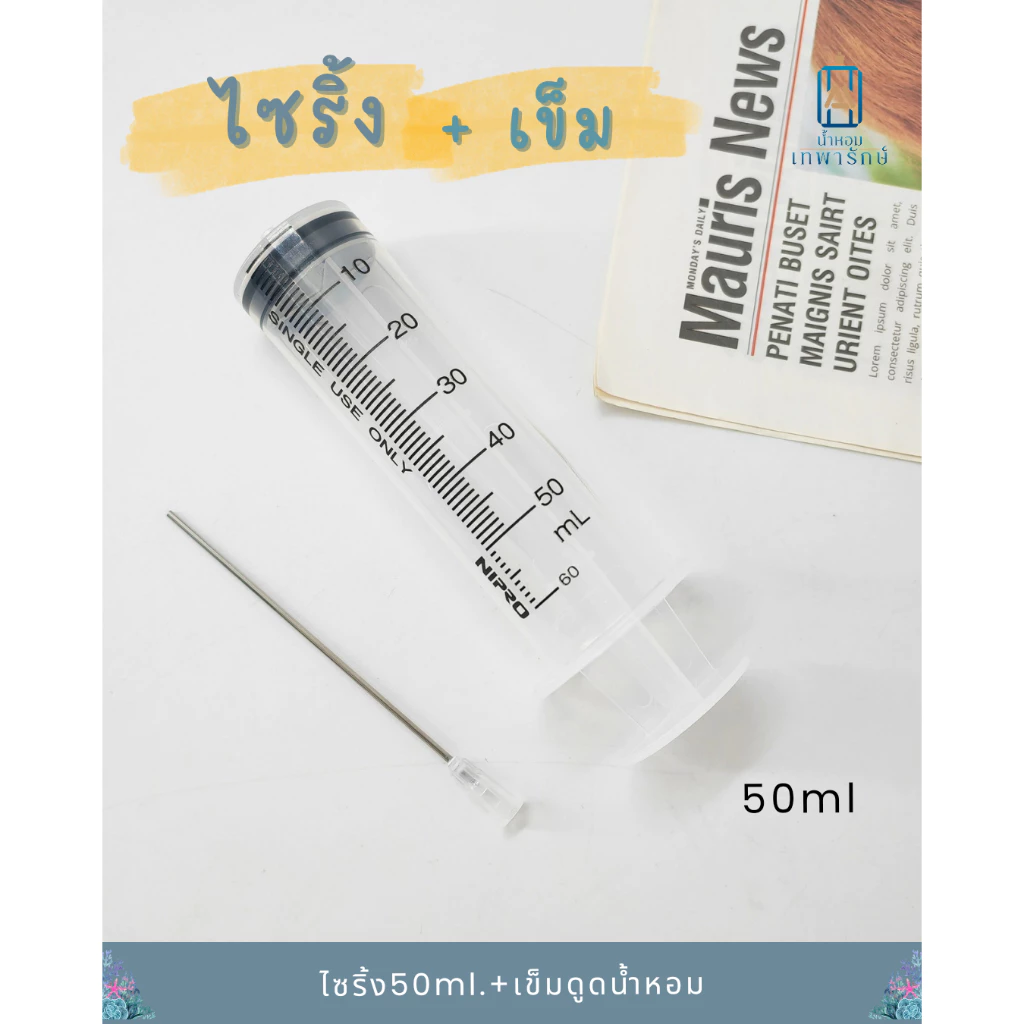อุปกรณ์แบ่งน้ำหอม ไซริ้งดูดน้ำหอมขนาด 50CC หลอดสแตนเลสปลายตัดตรงความยาว10 เซนติเมตร