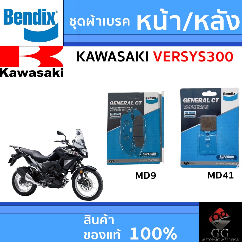 Bendix ผ้าเบรค Kawasaki Versys300 ดิสเบรกหน้า+หลัง (MD28,MD2)