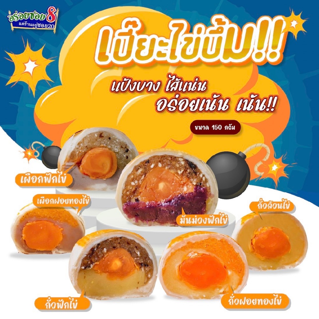 อร่อยซอย8 ขนมเปี๊ยะอร่อยซอย8 ขนมเปี๊ยะไข่บึ้ม ไข่ 1 ใบ ขนาด 150 กรัม