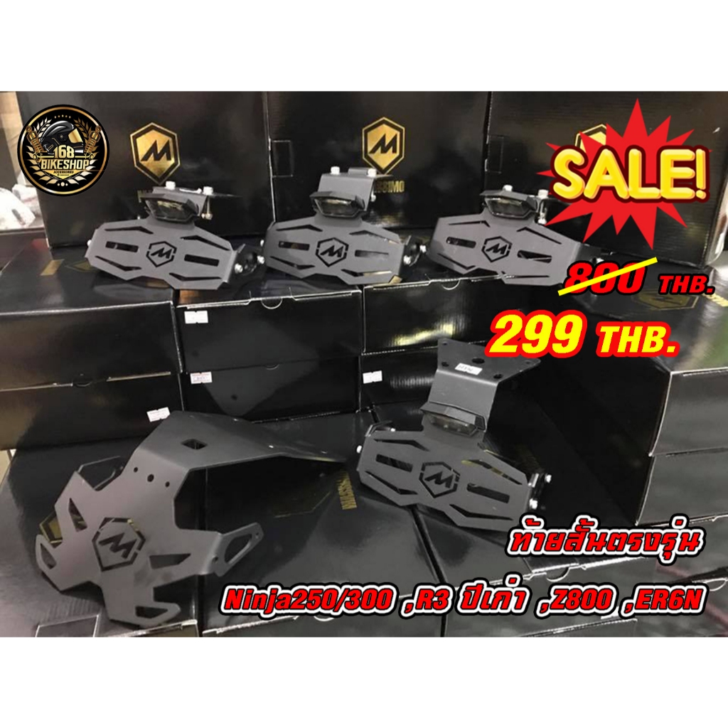 ลดราคาท้ายสั้นตรงรุ่น (ท้ายสั้นไม่พับ) ลดเหลือ  299 บาท ตงรุ่น Ninja250/300,R3 ปีเก่า,Z800,ER6N