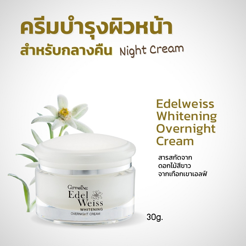 เอดดัลไวส์ ไวท์เทนนิ่ง โอเวอร์ไนท์ ครีม กิฟฟารีน ครีมบำรุงผิวหน้า สูตรกลางคืน