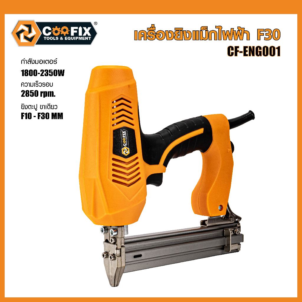 Coofix เครื่องยิงแม็กไฟฟ้า F30CF-ENG001