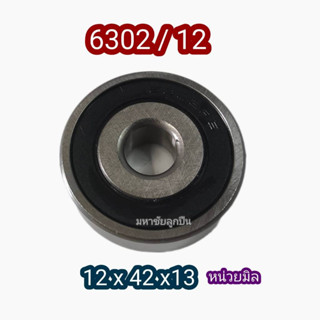 ลูกปืน 6302 รูใน 12 มิล ขนาด 12 x 42 x 13 มือ 1  6302/12  63…