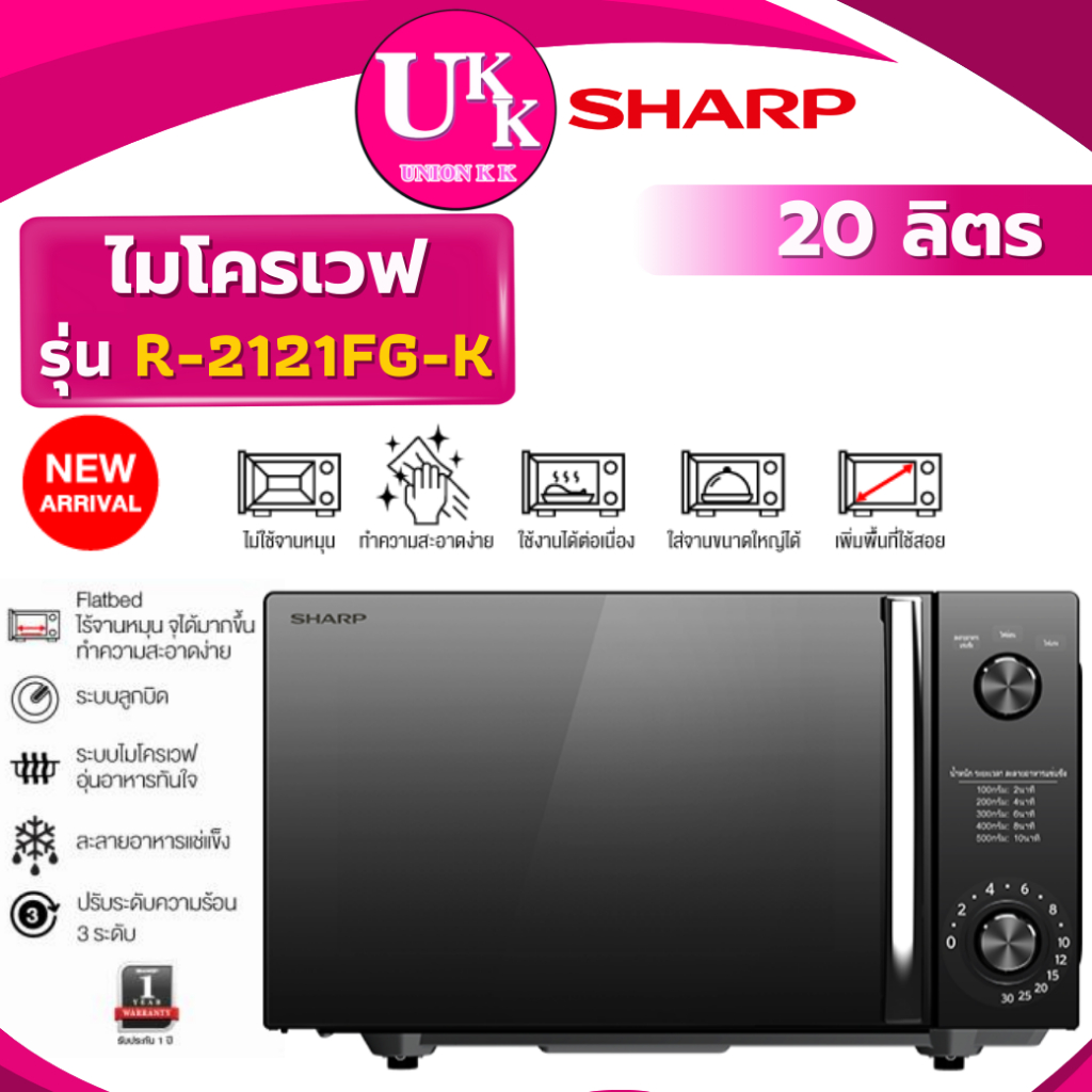 SHARP ไมโครเวฟ ไร้จานหมุน รุ่น R-2121FG-K 20 ลิตร Flatbed 800 วัตต์ ( MS23K3513 MM7P012MZ EM823ATB )