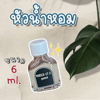 [จัดส่งไว] หัวน้ำหอม ขวดทดลอง ขนาด 6ml หัวเชื้อ 100% ไม่มีส่…