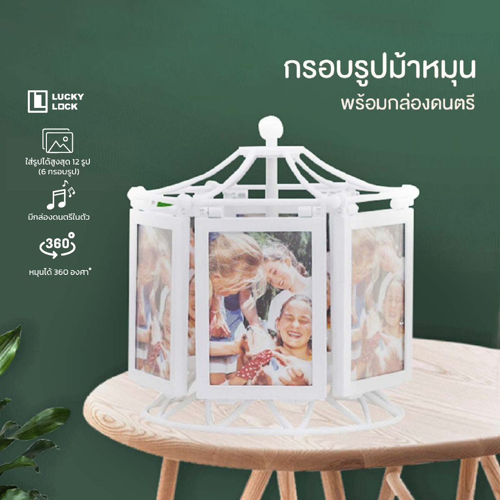 【ลดล้างสต็อกพิเศษ】LuckyLock กรอบรูป กรอบรูปหมุนได้ ใส่รูปได้12ภาพ ดีไซน์สวย ทันสมัย สวยงามมากๆ