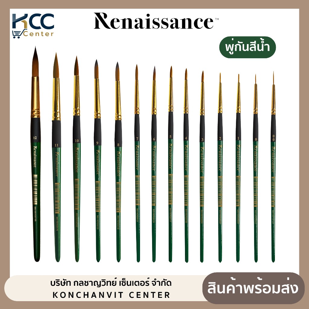พู่กัน พู่กันสีน้ำ ชนิดหัวกลม เรนาซองซ์ Renaissance เบอร์ 00-12 (จำนวน 1 แท่ง)