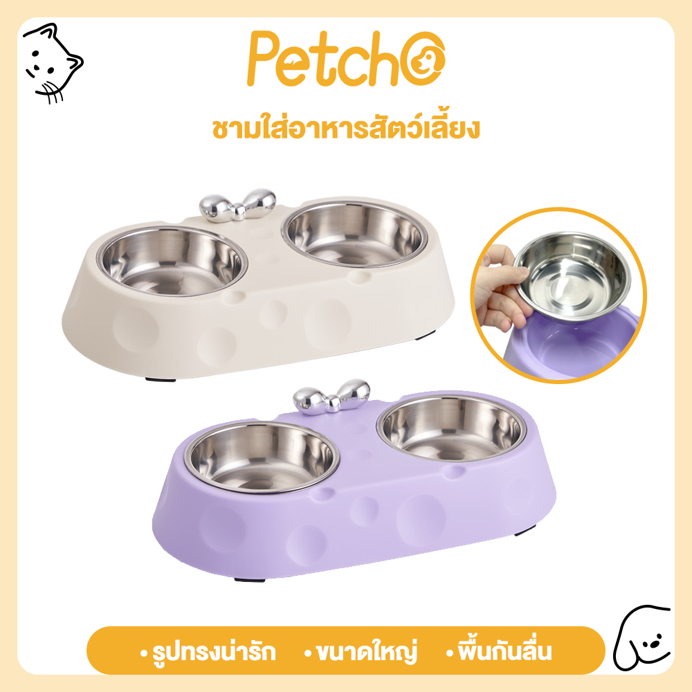 Petcho ชามอาหารสัตว์เลี้ยง ชามอาหารแมว ชามอาหารสุนัข 2 หลุม มาพร้อมชามแสตนเลส ถอดล้างได้ วัสดุ PP คุณภาพสูง