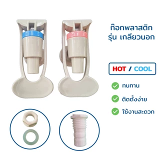 ก๊อกน้ำร้อน-น้ำเย็น เกลียวใน-เกลียวนอก แก้วดัน (ไม่มี Safety) ขนาด 3 หุน 3/8" สีเทา คลิบฟ้า-ชมพู สำหรับตู้กรองน้ำดื่ม