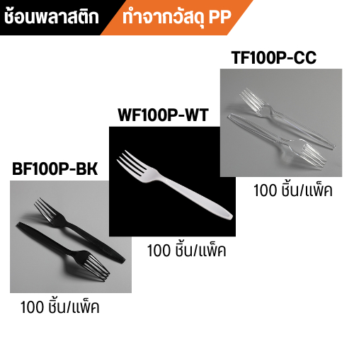ส้อมพลาสติก ใช้แล้วทิ้ง เกรด A ปลาดภัย (100 ชิ้น/แพ็ค) WF100P-WTสีขาว. BF100P-BKสีดำ. TF100P-CCสีใส.