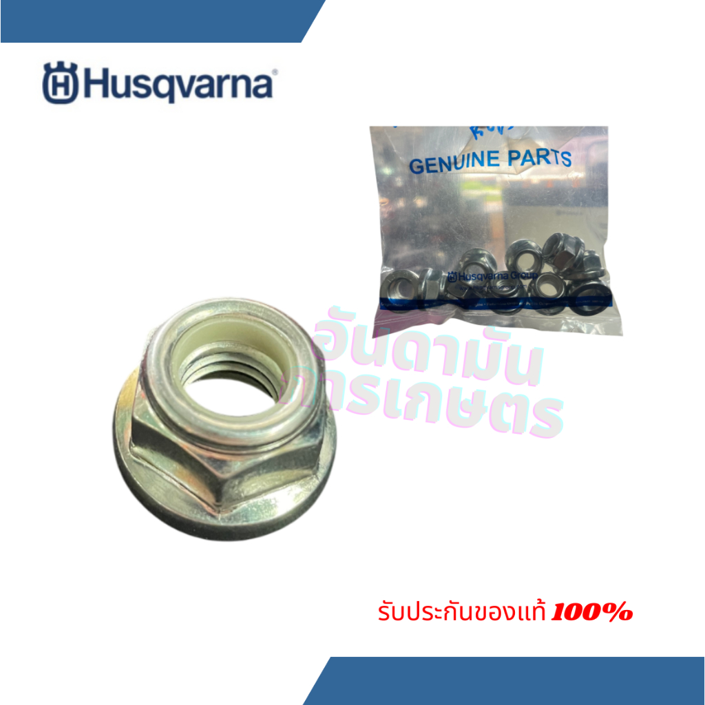 น็อตใบมีดเครื่องตัดหญ้า Husqvarna 143R-II,236R,531,541RS ฮุสวาน่า น็อตเกรียวซ้าย เบอร์ 19 (ขายเป็นตัว)